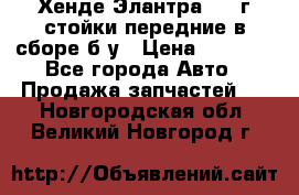 Хенде Элантра 2005г стойки передние в сборе б/у › Цена ­ 3 000 - Все города Авто » Продажа запчастей   . Новгородская обл.,Великий Новгород г.